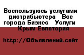 Воспользуюсь услугами дистрибьютера - Все города Бизнес » Услуги   . Крым,Евпатория